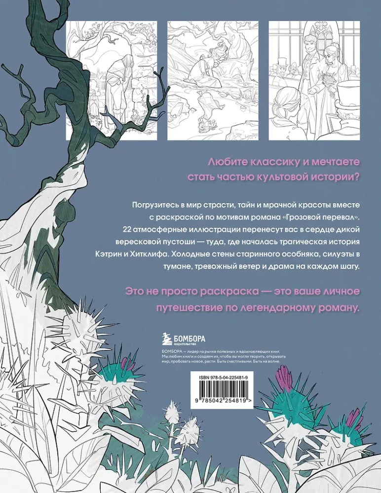 Грозовой перевал. Раскраска о разрушительной любви