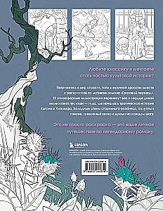 Грозовой перевал. Раскраска о разрушительной любви