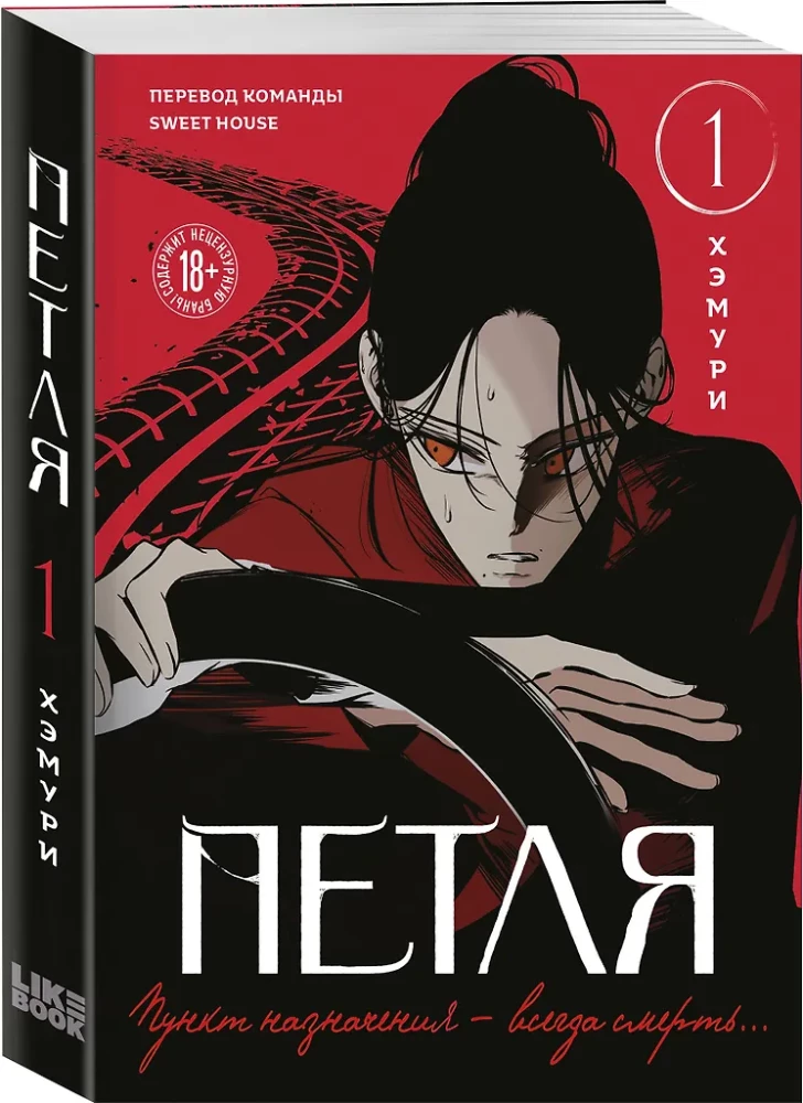 Петля. Том 1
