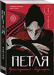 Петля. Том 1