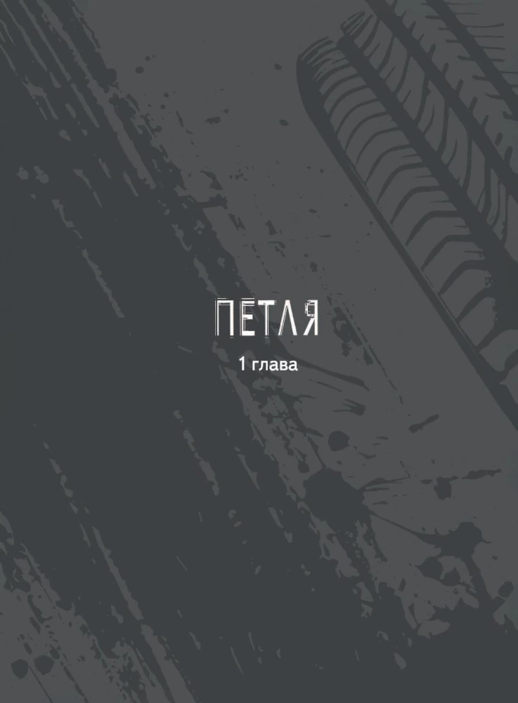 Петля. Том 1
