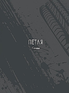 Петля. Том 1