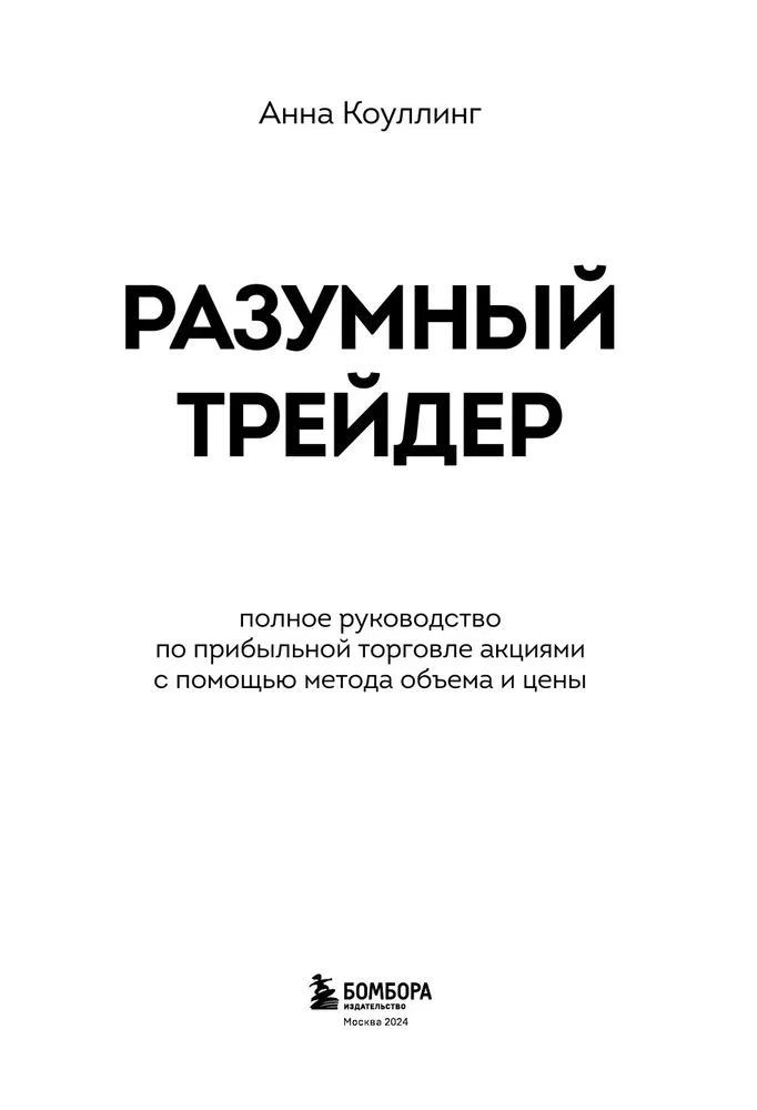 Разумный трейдер. Полное руководство по прибыльной торговле акциями с помощью метода объема и цены