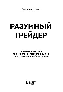 Разумный трейдер. Полное руководство по прибыльной торговле акциями с помощью метода объема и цены