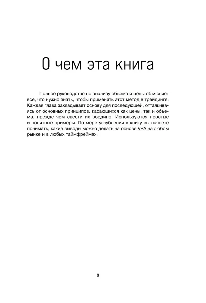 Разумный трейдер. Полное руководство по прибыльной торговле акциями с помощью метода объема и цены