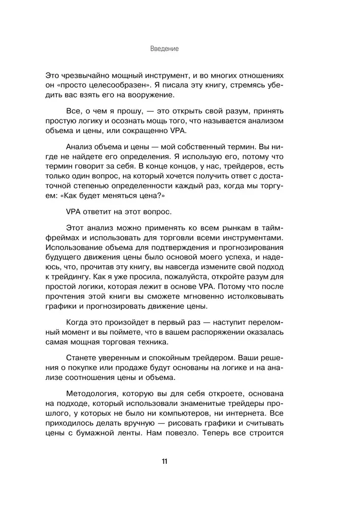 Разумный трейдер. Полное руководство по прибыльной торговле акциями с помощью метода объема и цены