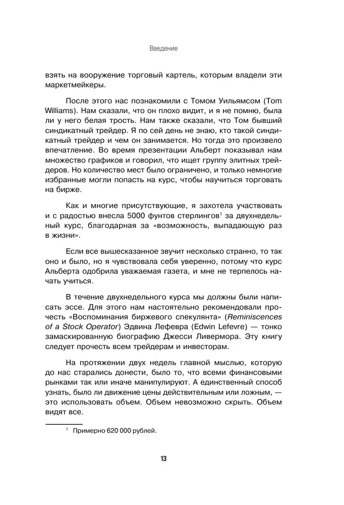 Разумный трейдер. Полное руководство по прибыльной торговле акциями с помощью метода объема и цены