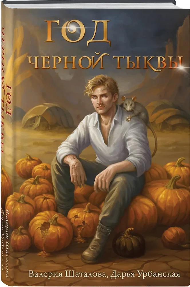 Year of the Black Pumpkin