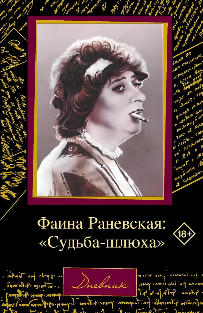 Faina Ranevskaja: Liktenis-šķiršanās