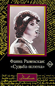 Faina Ranevskaja: Liktenis-šķiršanās