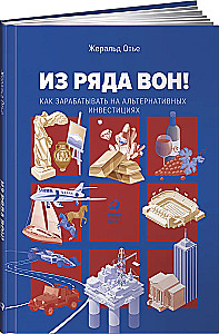 Из ряда вон! Как зарабатывать на альтернативных инвестициях