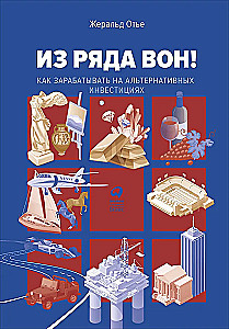 Из ряда вон! Как зарабатывать на альтернативных инвестициях