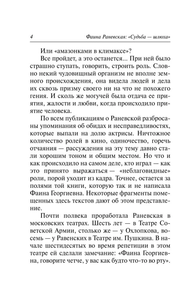 Faina Ranevskaja: Liktenis-šķiršanās