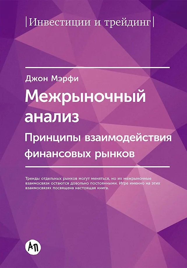 Межрыночный анализ. Принципы взаимодействия финансовых рынков