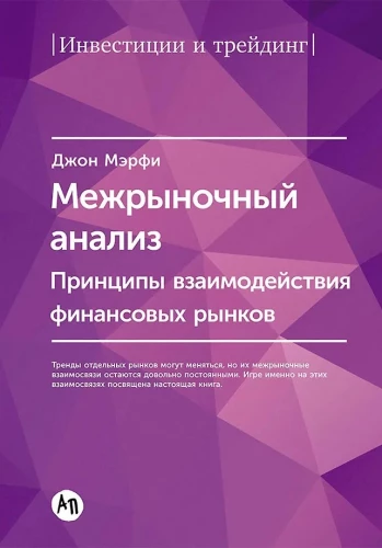 Intermarket Analysis. Principles of Interaction of Financial Markets