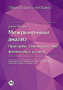 Intermarket Analysis. Principles of Interaction of Financial Markets