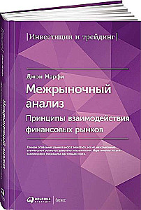 Intermarket Analysis. Principles of Interaction of Financial Markets