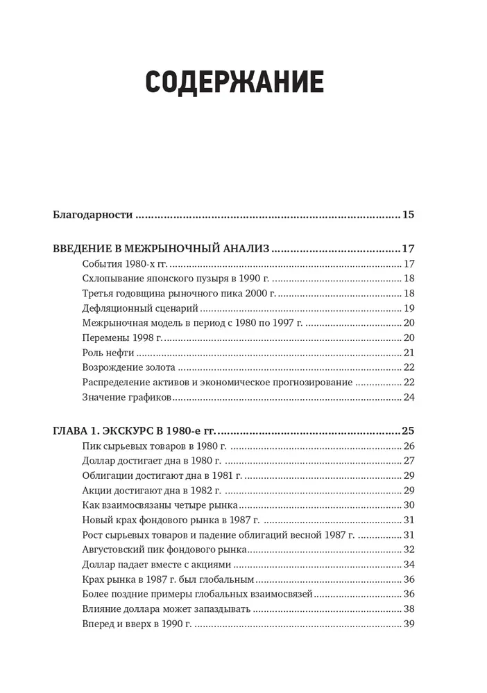 Intermarket Analysis. Principles of Interaction of Financial Markets