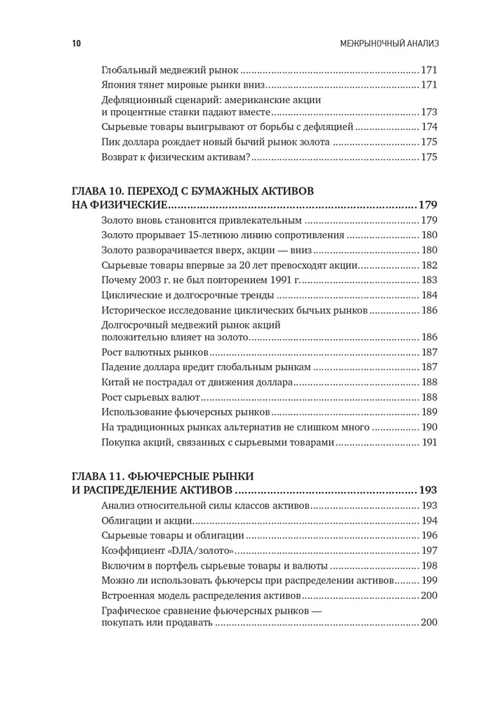 Intermarket Analysis. Principles of Interaction of Financial Markets