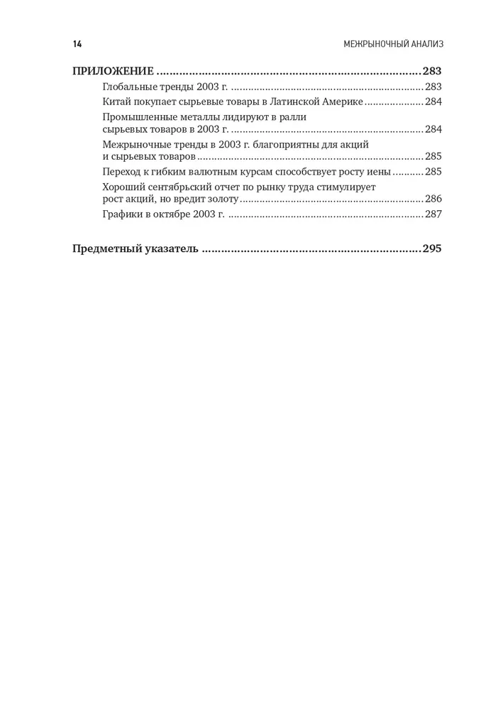 Intermarket Analysis. Principles of Interaction of Financial Markets