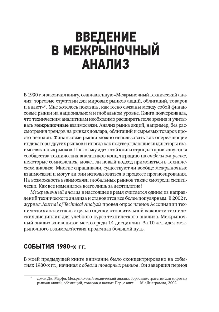 Intermarket Analysis. Principles of Interaction of Financial Markets