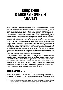 Intermarket Analysis. Principles of Interaction of Financial Markets