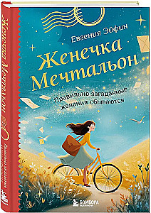 Ženečka Mechtalion. Teisingai suformuluotos svajonės išsipildo