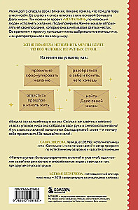 Ženečka Mechtalion. Teisingai suformuluotos svajonės išsipildo