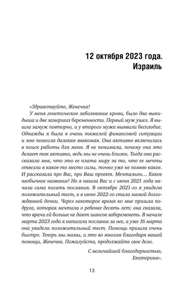 Ženečka Mechtalion. Teisingai suformuluotos svajonės išsipildo