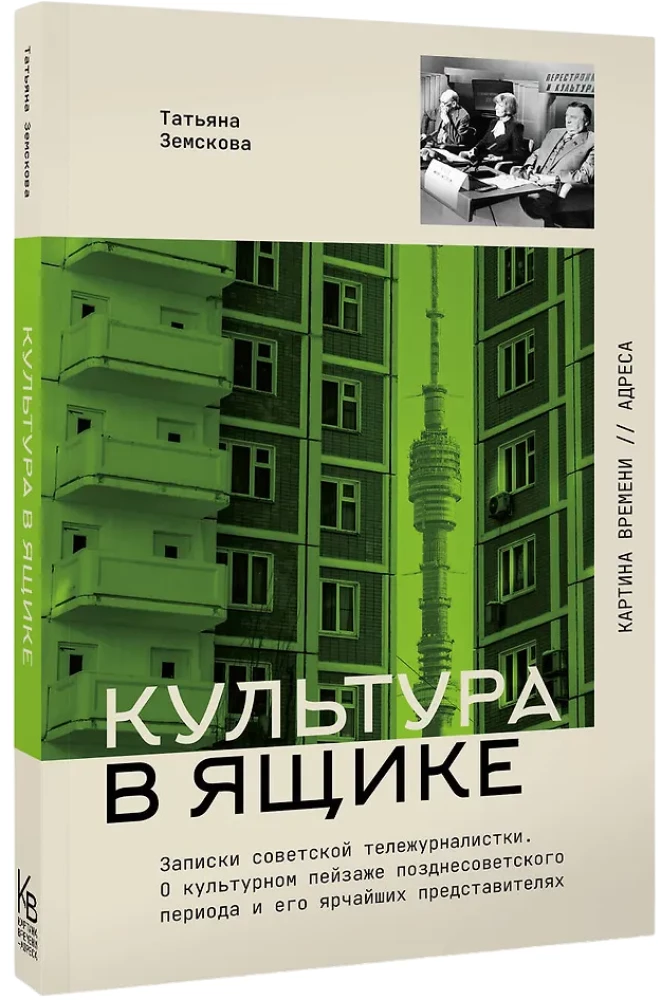Kultūra dėžėje. Sovietų televizijos žurnalistės užrašai