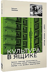 Kultūra dėžėje. Sovietų televizijos žurnalistės užrašai