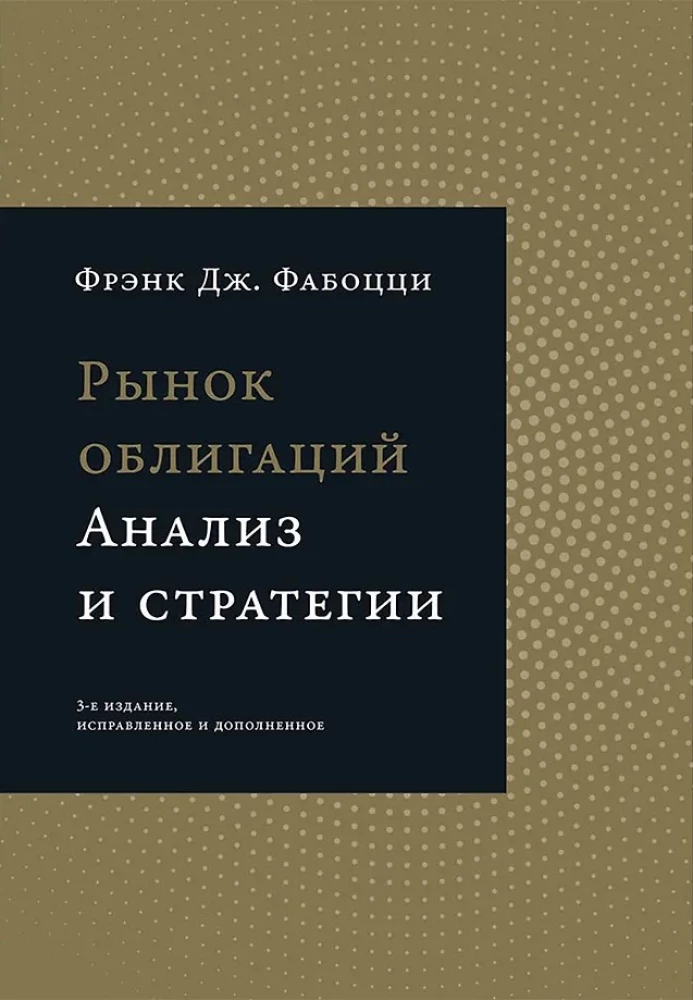 Рынок облигаций. Анализ и стратегии