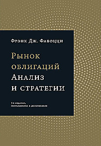 Рынок облигаций. Анализ и стратегии