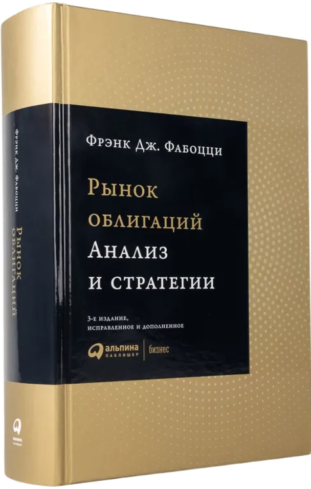 Рынок облигаций. Анализ и стратегии