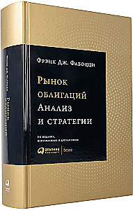 Рынок облигаций. Анализ и стратегии