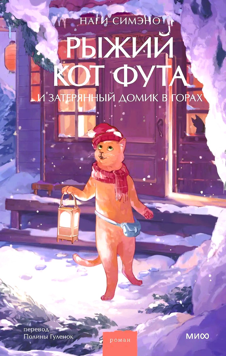 Rudy kot Futa i zagubiony domek w górach