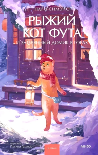 The Ginger Cat Futa and the Lost House in the Mountains