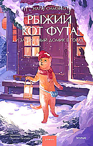 The Ginger Cat Futa and the Lost House in the Mountains