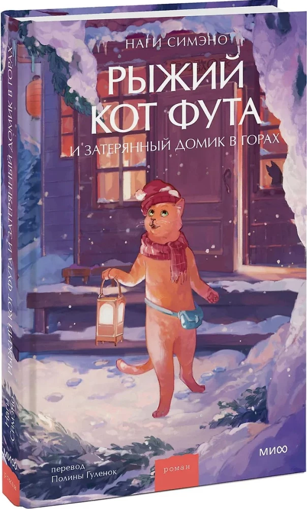 The Ginger Cat Futa and the Lost House in the Mountains