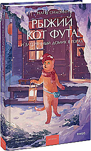 The Ginger Cat Futa and the Lost House in the Mountains