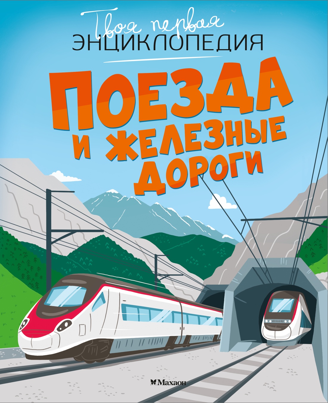 Trains and Railways