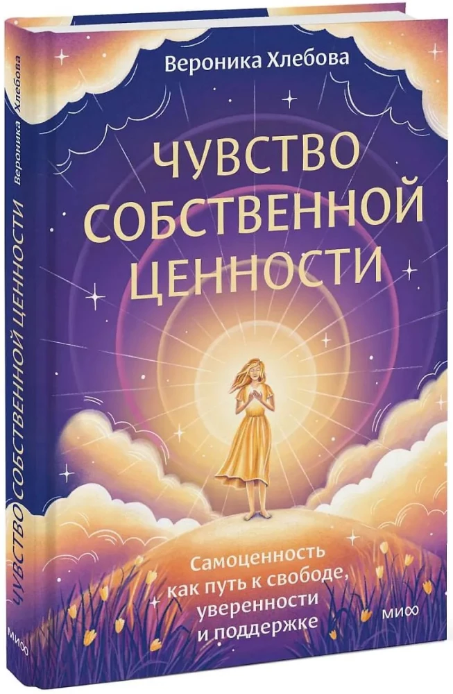Чувство собственной ценности. Самоценность как путь к свободе, уверенности и поддержке