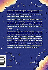Чувство собственной ценности. Самоценность как путь к свободе, уверенности и поддержке