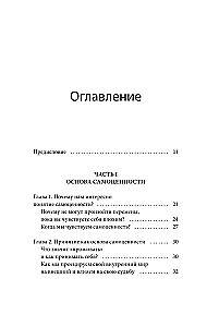 Чувство собственной ценности. Самоценность как путь к свободе, уверенности и поддержке