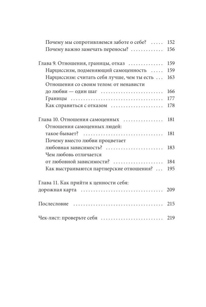Чувство собственной ценности. Самоценность как путь к свободе, уверенности и поддержке