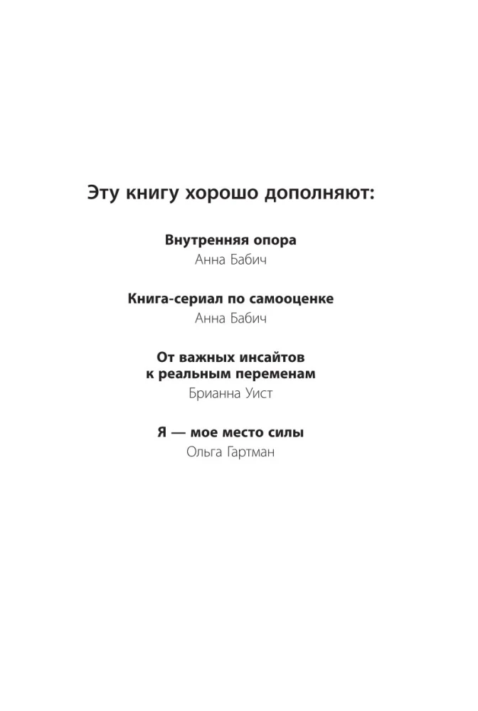 Чувство собственной ценности. Самоценность как путь к свободе, уверенности и поддержке