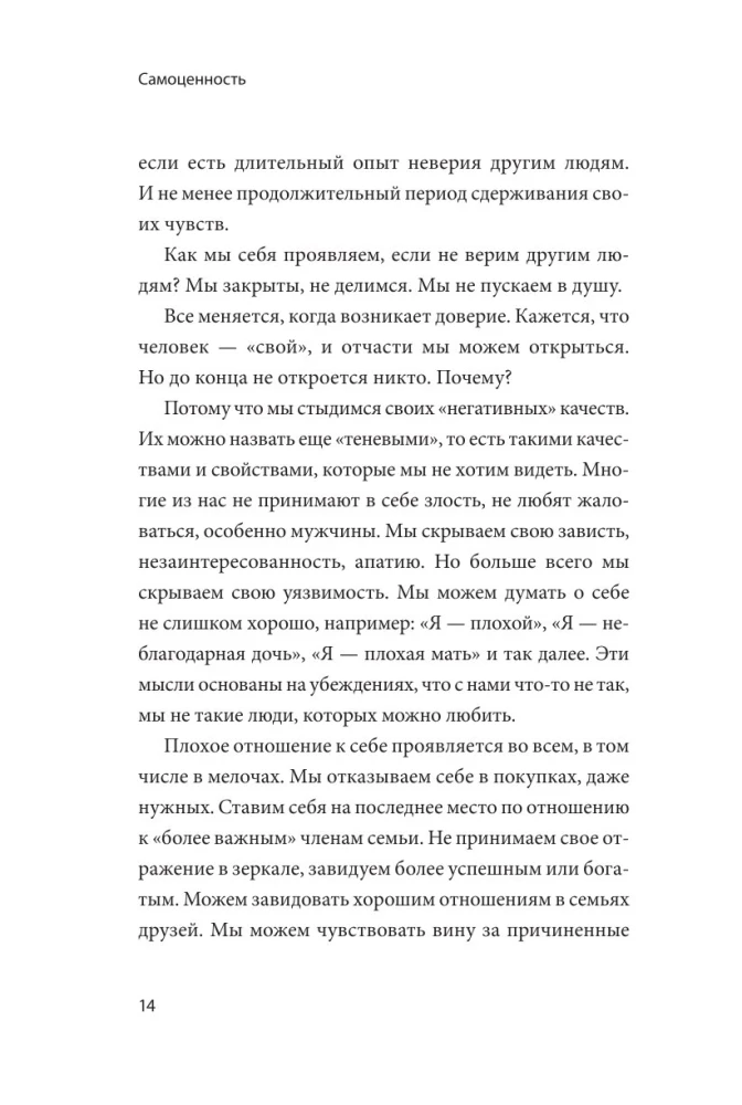 Чувство собственной ценности. Самоценность как путь к свободе, уверенности и поддержке