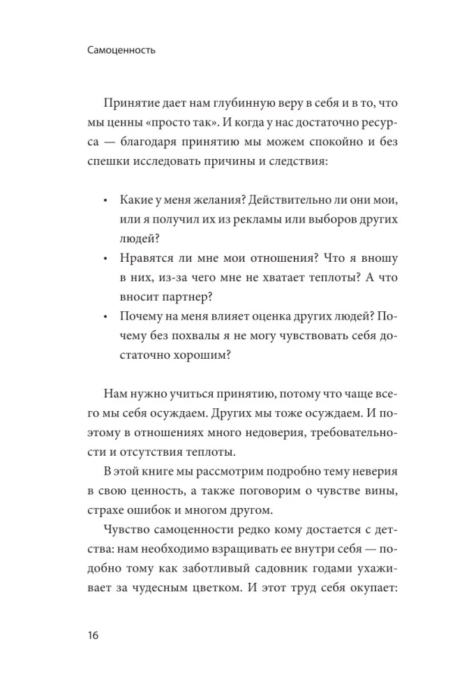 Чувство собственной ценности. Самоценность как путь к свободе, уверенности и поддержке