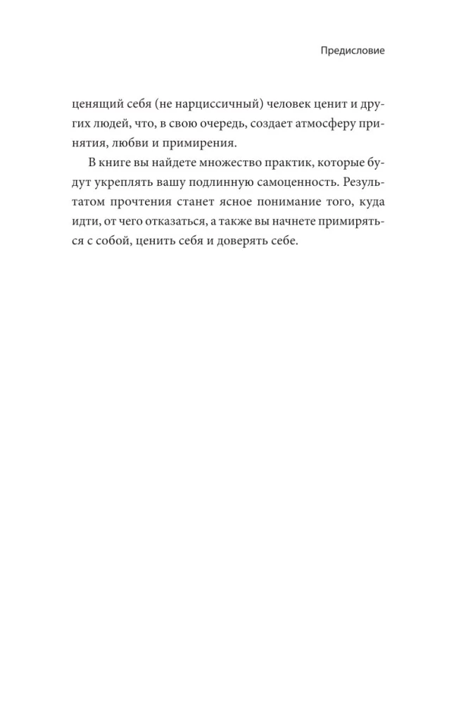 Чувство собственной ценности. Самоценность как путь к свободе, уверенности и поддержке
