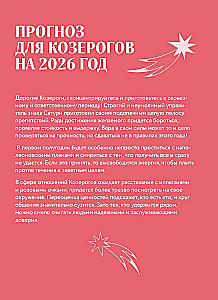 Horoscope for 2026. Capricorn. Diary (+ Lunar calendar, eclipse calendar, and retrograde planets)